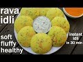 rava idli recipe | रवा इडली रेसिपी | how to make rava idli | instant semolina idli