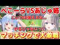 【両音声】奇跡のマッチングで激戦を繰り広げるあじゅ姉vs兎田ぺこら【本阿弥あずさ/兎田ぺこら/すぺしゃりて切り抜き】