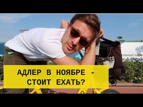 Адлер в ноябре — стоит ли ехать? Мой отзыв