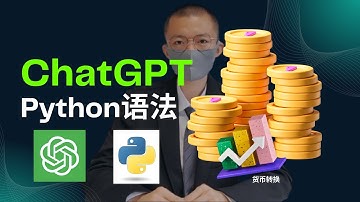 ChatGPT学Python语法元素——货币转换代码为例#python #chatgpt