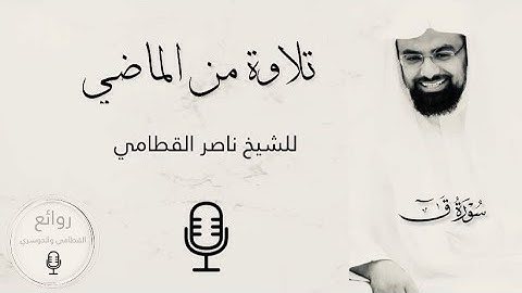 تلاوة نادرة لسورة ق ، الشيخ ناصر القطامي .
