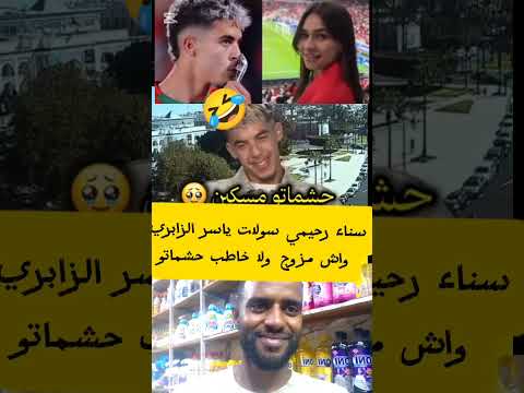 سناء رحيمي سولات ياسر الزابري واش مزوج ولا خاطب حشماتو المغرب الجزائر 