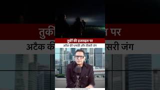 Hormuz of strait और तुर्की । #straitofhormuz #khamenei_ir