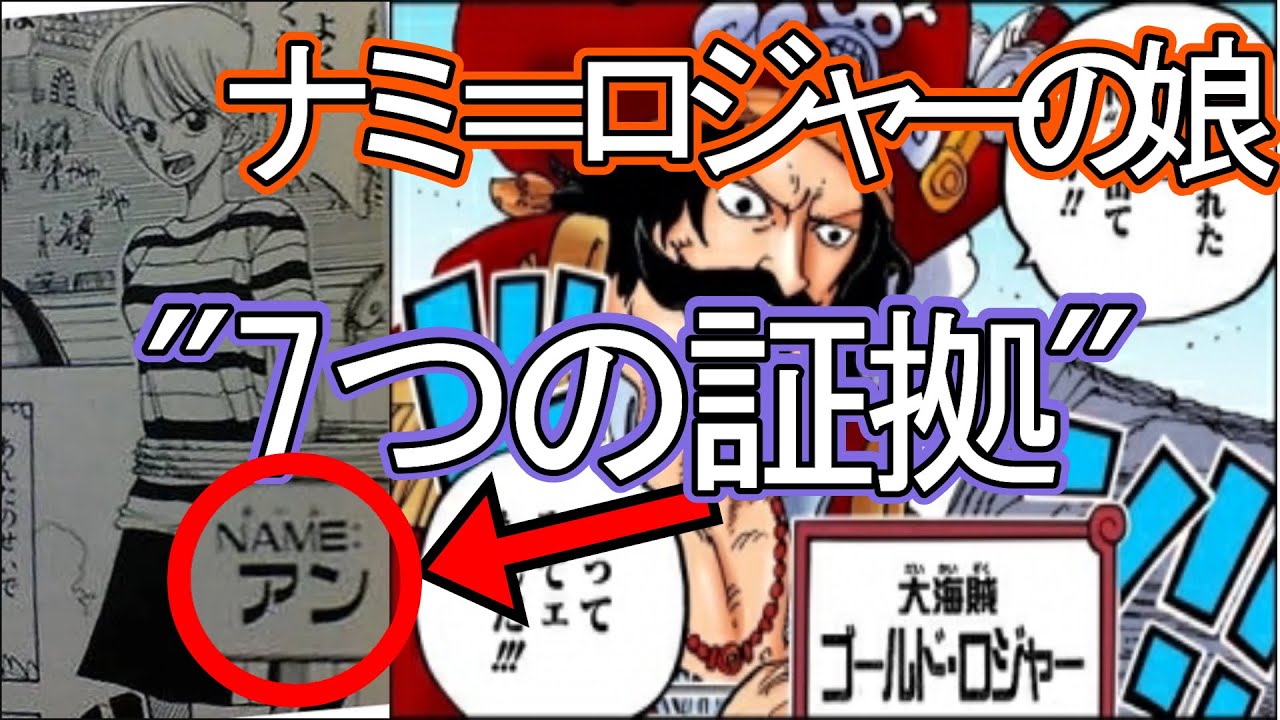ワンピース考察 ナミがロジャーの娘であることを証明する 7つの事実 Dの意思 Youtube
