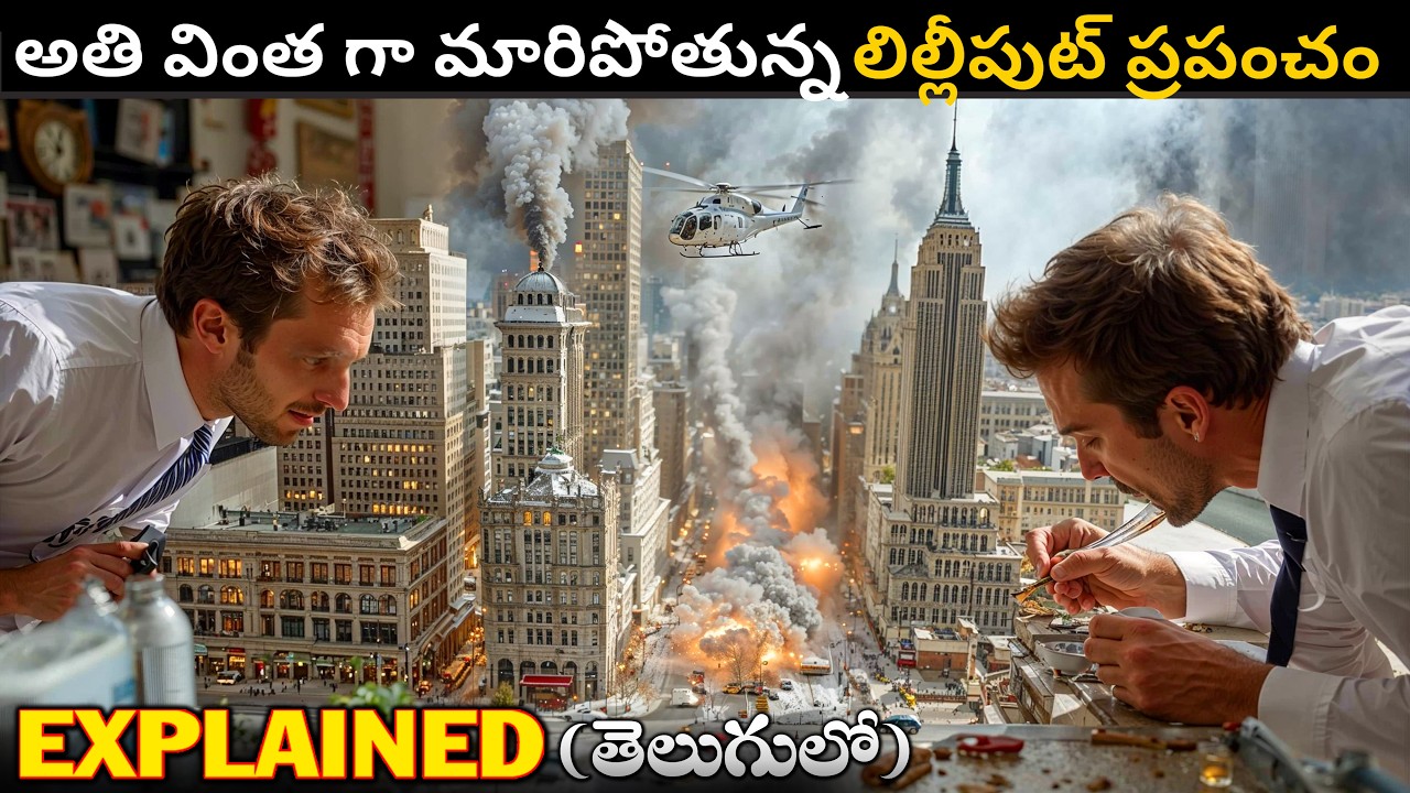 అతి వింత గా మారిపోతున్న లిల్లీపుట్ ప్రపంచం | Movie Explained in Telugu |Movieguts| #movieexplanation