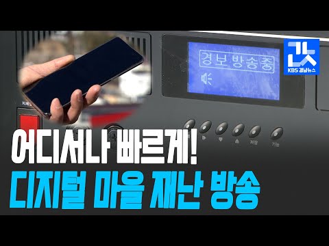 [여기는 진주] 경남 ‘마을 재난 방송’도 디지털로…<strong>언제</strong>, 어디서나, 빠르게 / <strong>KBS</strong> 2021.02.04.