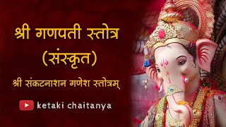 Ganapati Stotra In Sanskrit Ii शर गणपत सततर ससकत Ii Ketaki Chaitanya
