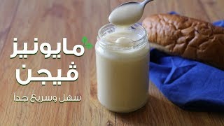 مايونيز فيجن ( بدون صويا )  - Vegan mayonnaise