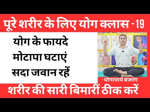 शरीर की सारी बिमारियां ठीक करने वाली योग क्लास-19 मोटापा से छुटकारा पाएं -योगाचार्य बजरंग।