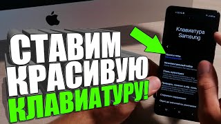 ИЗМЕНИЛ КЛАВИАТУРУ на Смартфоне/Как поменять на АНДРОИД - САМСУНГ/XIAOMI/HUAWEI/ANDROID/ИЗМЕНИТЬ screenshot 3