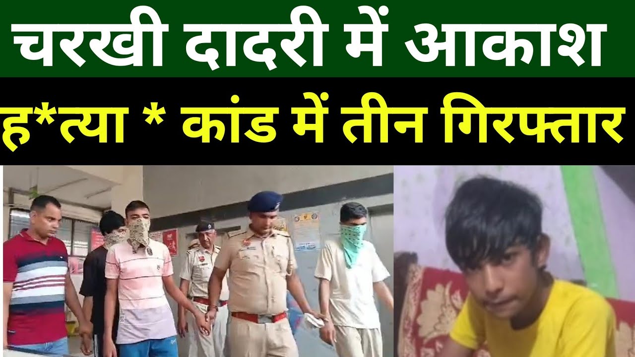 चरखी दादरी पुलिस ने आशु केस में किया बड़ा खुलासा, DSP प्रेस कॉन्फ्रेंस      Charkhi Dadri News