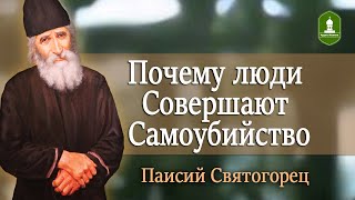 Почему люди совершают Самоубийство. Рассказывает Паисий Святогорец