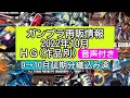 ガンプラ再販情報 2022年10月 HG ハイグレード 作品名別まとめ (作品別・タイトル別・宇宙世紀・アナザー系別) バンダイ ガンダム プラモデル 再販