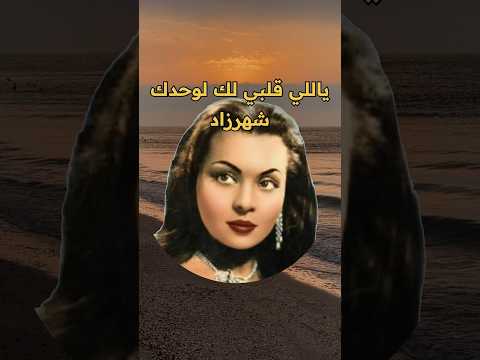 ياللي قلبي لك لوحدك شهرزاد اغاني طرب روائع من زمن فات  فن  فن