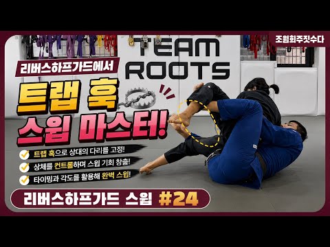 리버스하프가드에서 트랩 훅 스윕 | 조원희 주짓수업