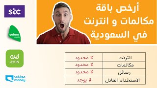 أرخص باقة مكالمات و انترنت في السعودية !!!