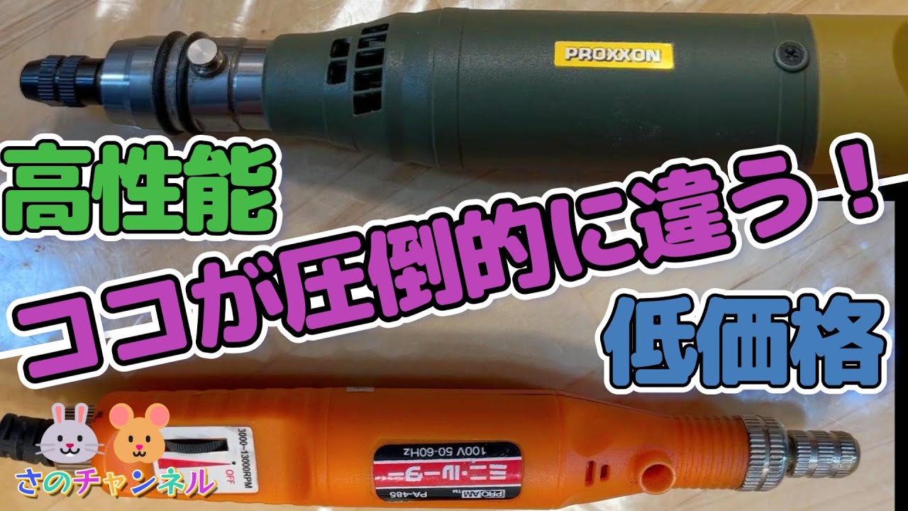 リューターってどれがいい❓】高性能リューターと低価格リューター比較