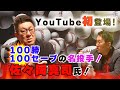 【第1回】YouTube初登場！広島東洋カープの名投手！佐々岡真司氏！！