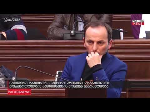 იურიდიულ საკითხთა კომიტეტში უზენაესი სასამართლოს მოსამართლეობის კანდიდატების მოსმენა გაგრძელდება