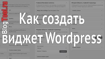 Как создать виджет WordPress