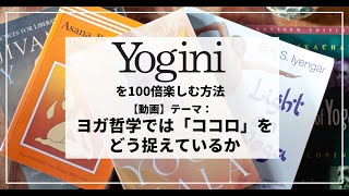 「Yoginiオンラインサロン」Yoginiを100倍楽しむ方法＿ヨガ哲学の「ココロとは」