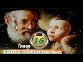 ПРИТЧИ СОЛОМОНА главы с 16 по 20