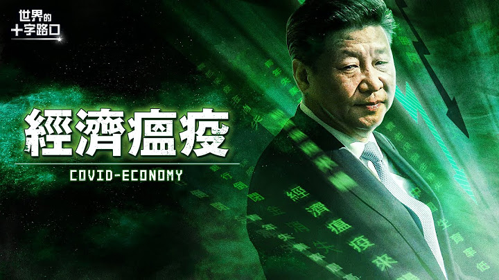 通貨緊縮？五大病症，北京難救，中國經濟瘟疫來了？雙重壞帳夾攻銀行，中國版金融海嘯快爆發？中共鼓勵民營經濟，鬼才相信？（2023.7.25）｜世界的十字路口 唐浩 - 天天要聞