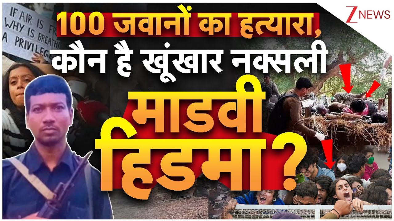 1 करोड़ का इनामी..100 जवानों का हत्यारा, कौन है खूंखार Naxalite Madvi Hidma? | Delhi Protest