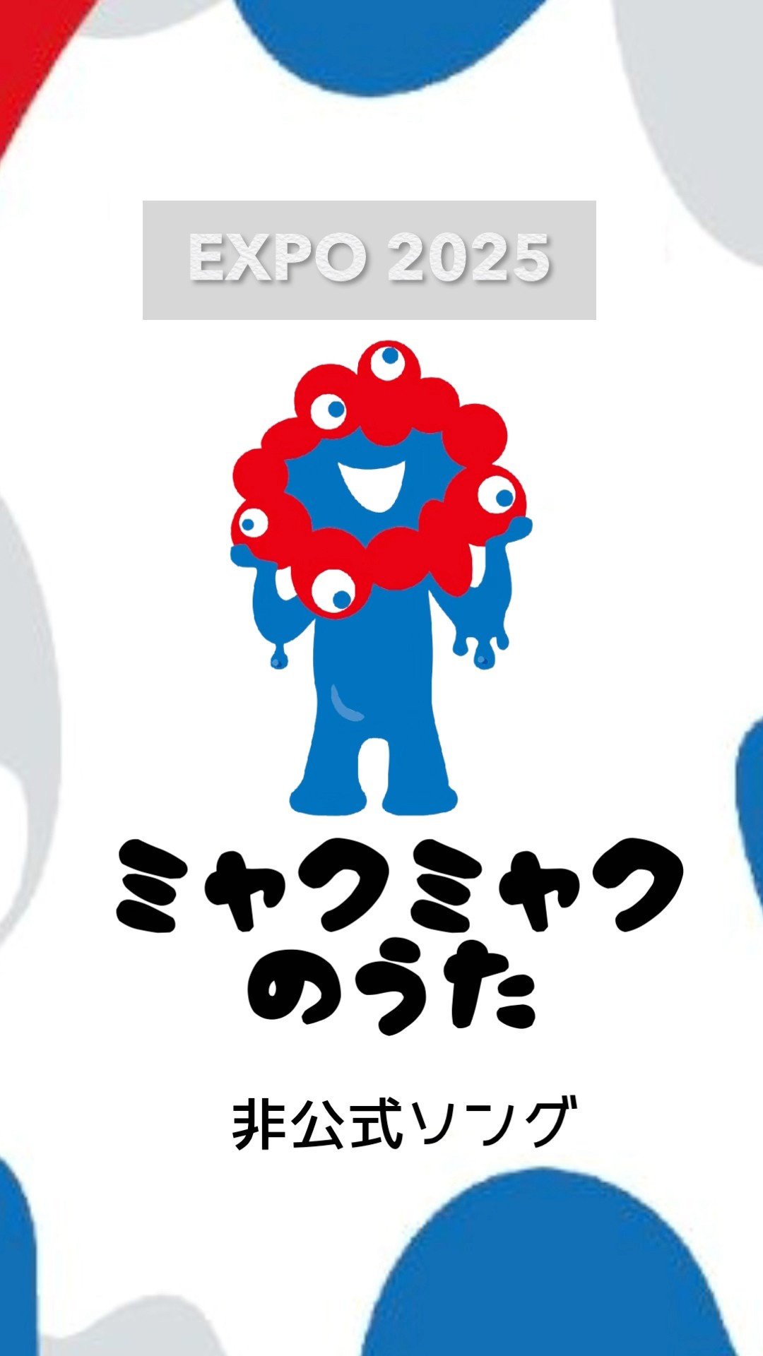 万博　ミャクミャク 🌟✨ 新登場！ミャクミャクが駅長さんに大変身！ ✨🌟 2025大阪