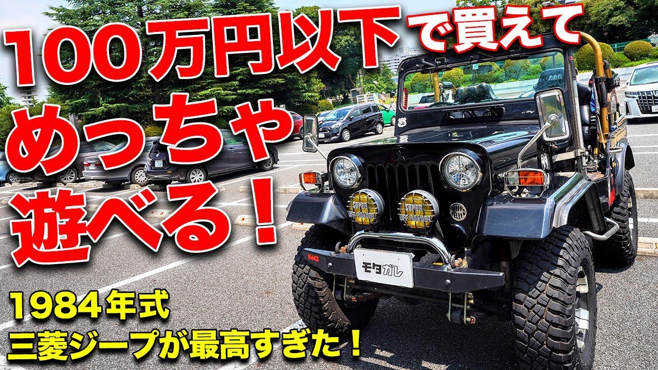 三菱 ジープのエピソード 解説まとめ 自動車情報寄せ集め