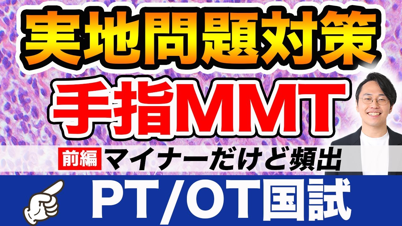【PT国試/OT国試】実地問題頻出の手指MMTをマスター！（前編）｜理学作業療法士国家試験専門オンライン塾 鰐部ゼミナール