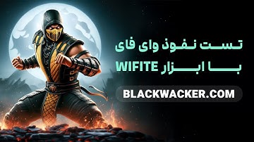 هک وای فای با Wifite | آموزش کرک رمز WPA/WPA2 در کالی لینوکس