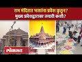 राम मंदिरात सर्व सामान्यांना नक्की प्रवेश कुठून? आयोध्येत तयारी कशी? Ram Mandir Ayodhya | RA4