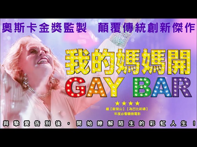 暖心老媽顛覆猛男酒吧，全員嗨起來【我的媽媽開GAYBAR】2020.11.13(五)驕傲上映