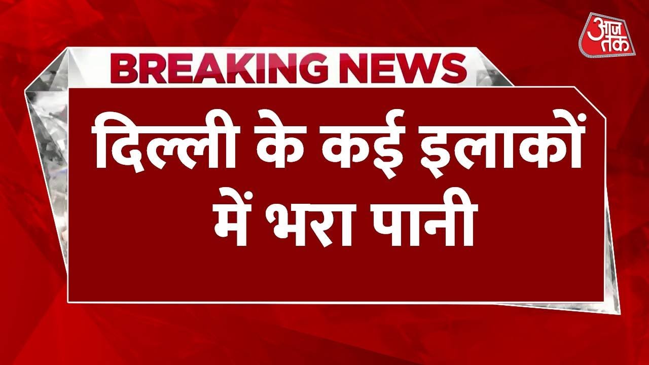 Breaking News: Delhi में भारी बारिश, जलभराव की वजह से लगा जाम | Rainfall