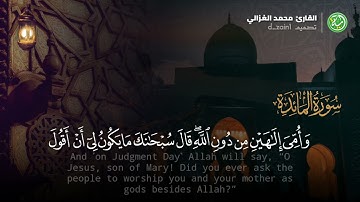 تلاوة أواخر سورة المائدة للقارئ | محمد الغزالي
