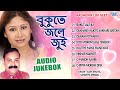 Bukute Jale Jui All Songs Jukebox | Vijay Bhuiya, Sandhya Menon Best Romantic Song | Assamese Gaana