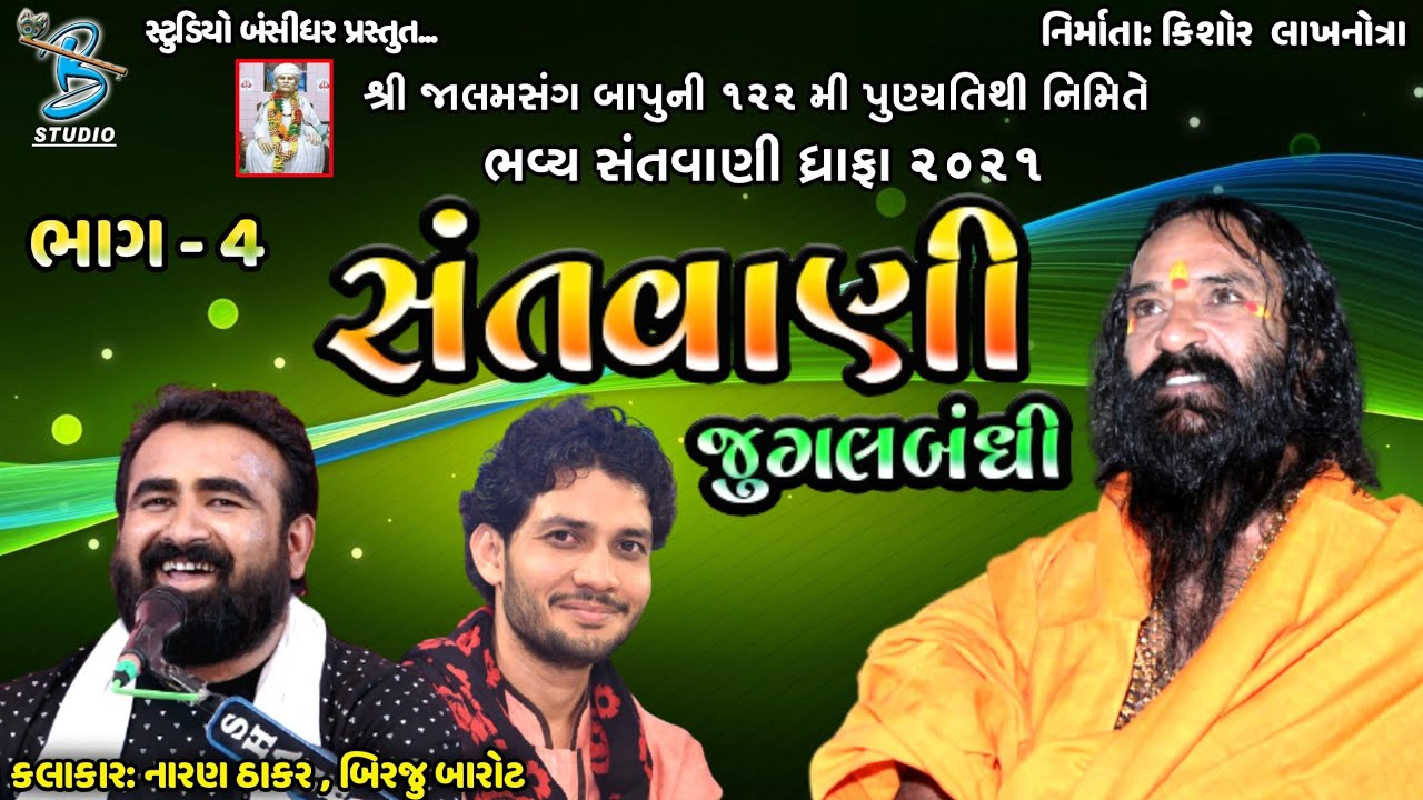 સંતવાણી ધ્રાફા ભાગ - 4 | Naran Thakar | Birju Barot | live santvani dhrafa 2021@BansidharLive