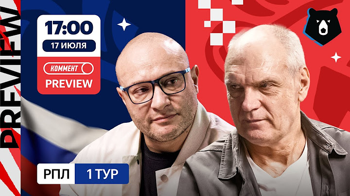 Коммент.Превью | Зенит — Ростов, Локомотив — Сочи, Динамо — Балтика | Генич, Бубнов | 1 тур РПЛ