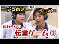 【日本語字幕】ショヌとジュホンの伝言ゲーム①(MONSTA X)
