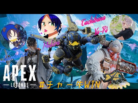 【APEX】風神雷神杯決勝‼　-ﾄﾛｰﾙ三種のﾁｭｱｰﾗｲﾃﾞｨﾎﾞ-  応援よろしく！！！！！！　#チー牛WIN  【Vtuber/立花ユーリ】