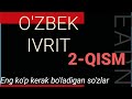 Ivrit & O'zbek | Иврит & Узбек