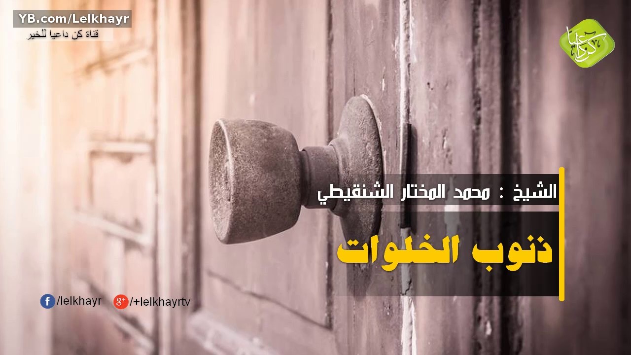 نصيحة الشيخ محمد المختار الشنقيطي || ذنوب الخلوات و طرق التخلص منها ||