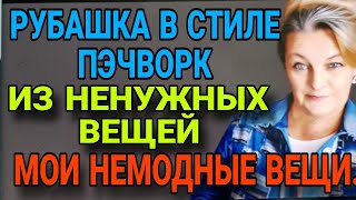 видео: РУБАШКА В СТИЛЕ ПЭЧВОРК. картинка: РУБАШКА В СТИЛЕ ПЭЧВОРК.
