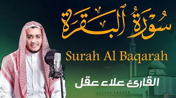 سورة البقرة كاملة رست هادئ | رقية للبيت وعلاج للسحر | القارئ علاء عقل ــ Surah al Baqarah