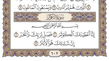 سورة الكوثر لفضيلة الشيخ سعود الشريم - صوت وكتابة - جودة عالية