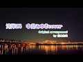 湾岸24時/中島みゆきcover Original arrangement 椎名和夫