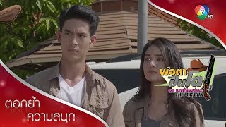 น้ำขิงจะนอนบ้านเดียวกับหมอวัฒน์ไม่ได้ | ตอกย้ำความสนุก พ่อตาปืนโต ตอน หลานข้าใครอย่าแตะ EP.9 | Ch7HD