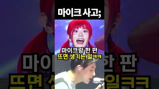 마이크랑 한 판 뜨면 생기는 일ㅋㅋ #아이돌 #kpop #shrots