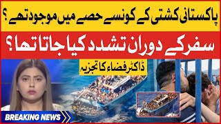 Fiza Akbar Shocking Revelations | Greece Boat Incident | Breaking News